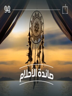 cover image of قصة صائدة الأحلام  - له